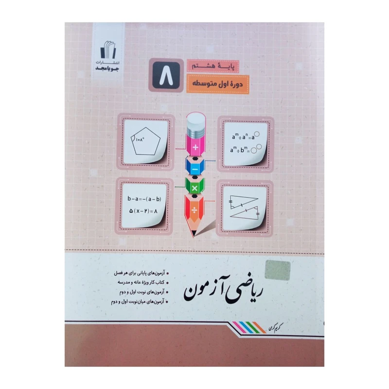 کتاب ریاضی آزمون پایه هشتم اثر کریم کرمی انتشارات جویا مجد 
