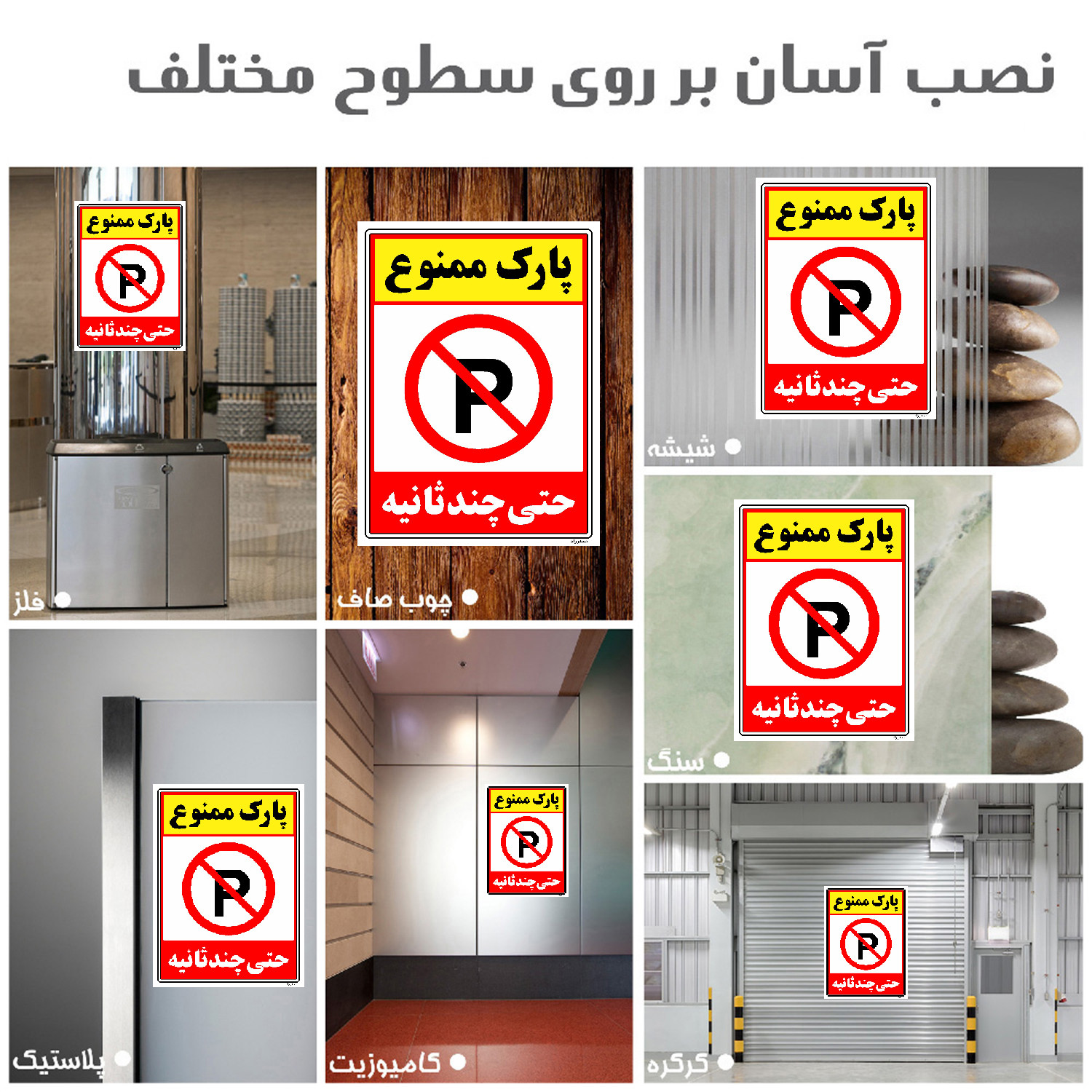 برچسب ایمنی مستر راد طرح پارک ممنوع حتی چند ثانیه مدل HSE-OSHA-1366