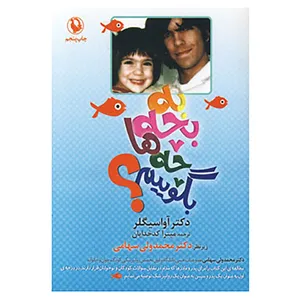 کتاب به بچه ها چه بگوییم؟ اثر آوا سیگلر