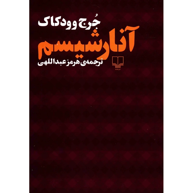 کتاب آنارشیسم اثر جرج وودکاک