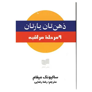 کتاب ذهن تان یارتان اثر ساکیونگ میفام