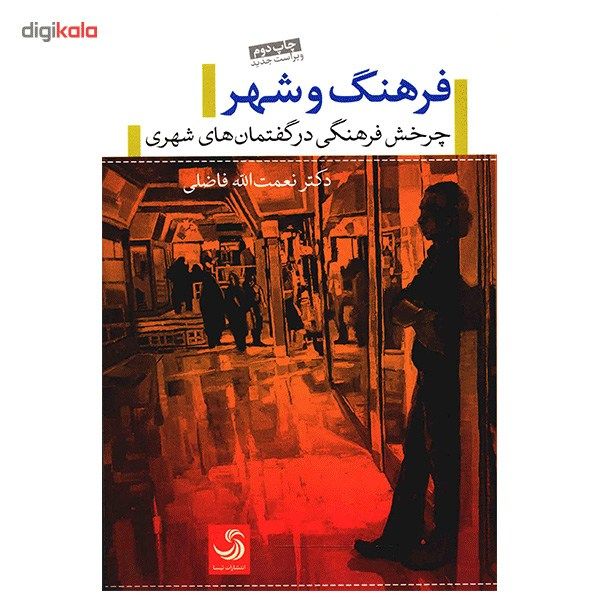 کتاب فرهنگ و شهر، چرخش فرهنگی در گفتمان های شهری اثر نعمت الله فاضلی کتاب فرهنگ و شهر، چرخش فرهنگی در گفتمان های شهری اثر نعمت الله فاضلی