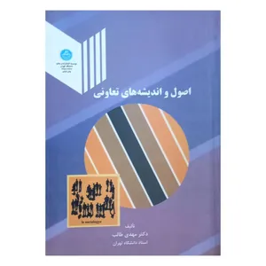 کتاب اصول ‏و اندیشه های تعاونی  اثر دکتر  مهدی طالب نشر دانشگاه تهران