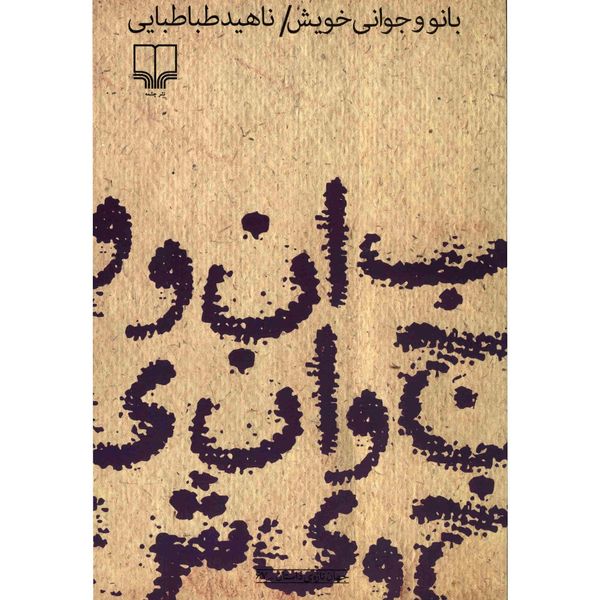 کتاب بانو و جوانی خویش اثر ناهید طباطبایی کتاب بانو و جوانی خویش اثر ناهید طباطبایی