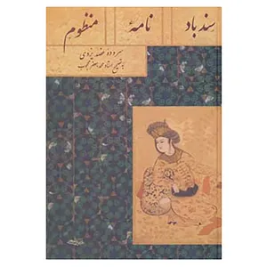 کتاب سندبادنامه منظوم اثر عضد یزدی