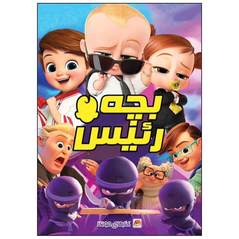 کتاب رنگ آمیزی بچه رئیس اثر دریسا اخباری انتشارات مه در