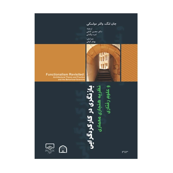 کتاب بازنگری در کارکردگرایی اثر جان لنگ نشر گوهر دانش