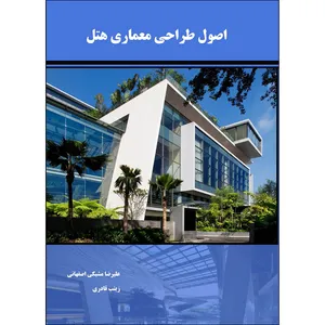 کتاب اصول طراحی معماری هتل اثر علیرضا مشبکی انتشارات اول و آخر