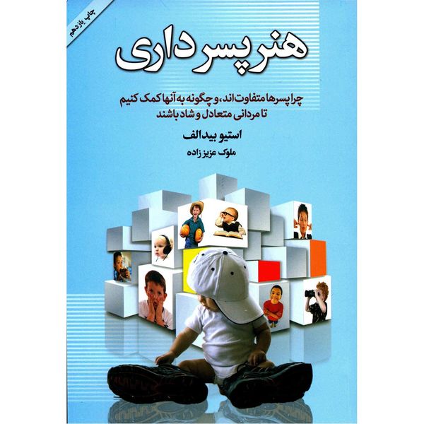 کتاب هنر پسرداری اثر استیو بیدالف کتاب هنر پسرداری اثر استیو بیدالف