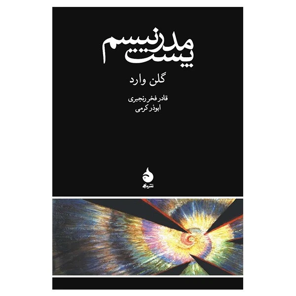 کتاب پست مدرنیسم اثر گلن وارد