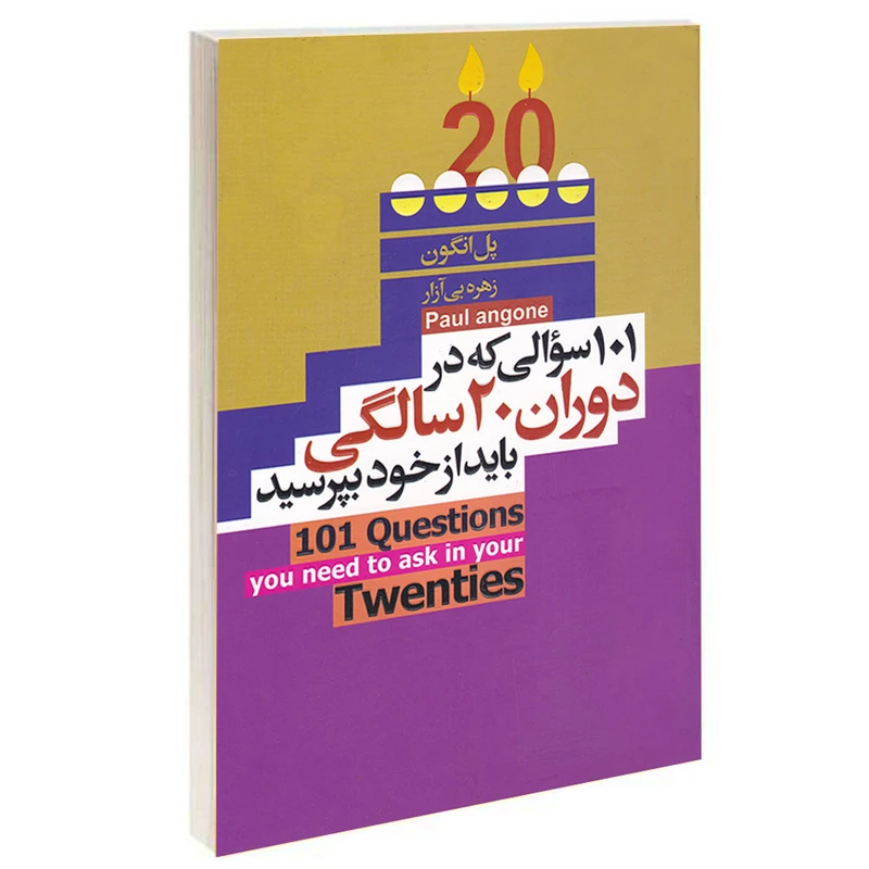 کتاب 101 سوالی که در دوران 20 سالگی باید از خود بپرسید اثر پل انگون انتشارات آتیسا