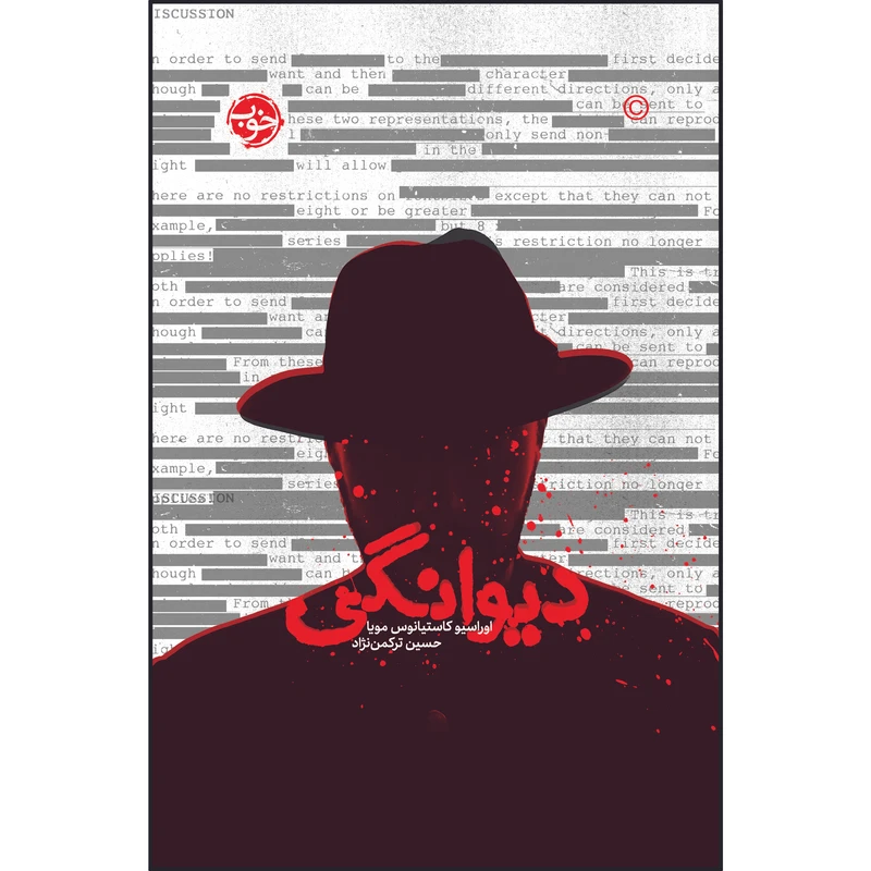 کتاب دیوانگی اثر اوراسیوکاستیانوس مویا نشر خوب