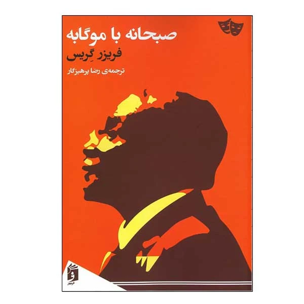 کتاب صبحانه با موگابه اثر فریزر گریس انتشارات فرمهر