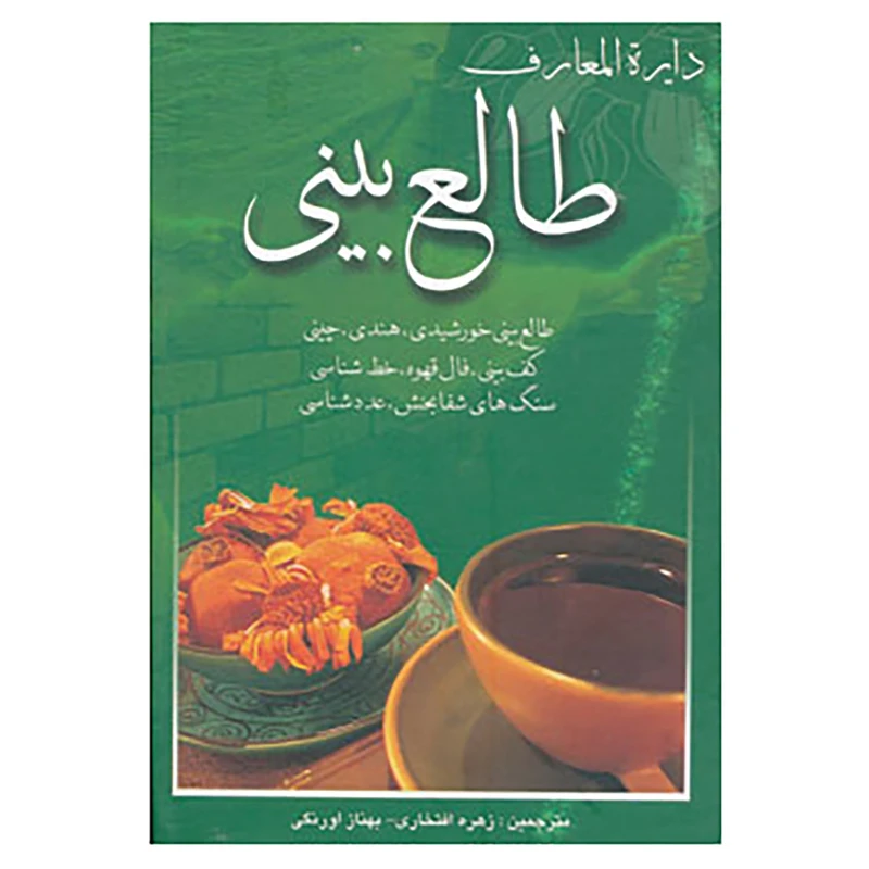 کتاب دایره المعارف طالع بینی اثر لیندا گودمن و دیگران