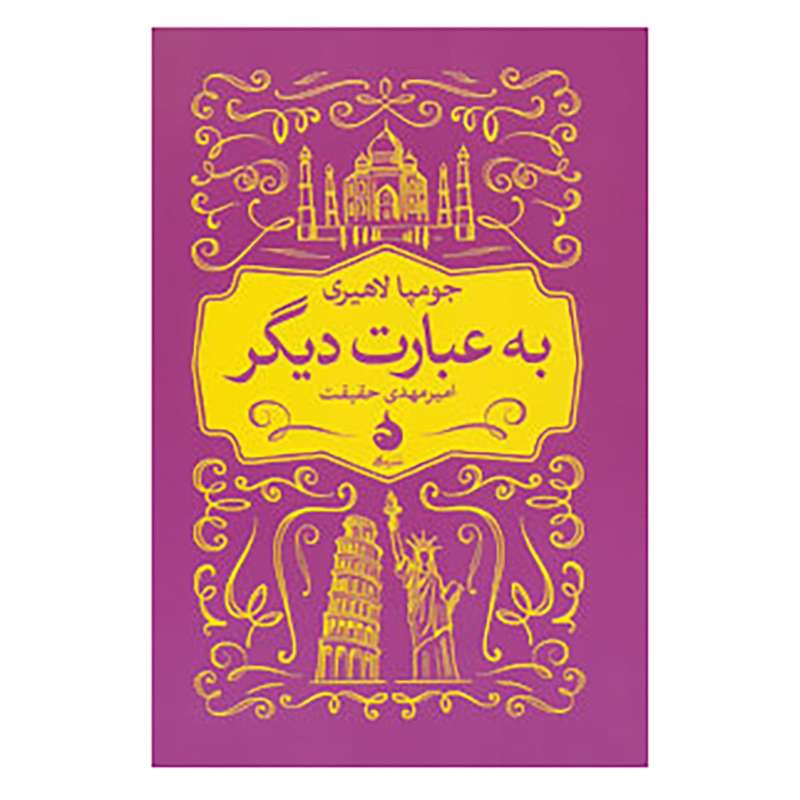 کتاب به عبارت دیگر اثر جومپا لاهیری