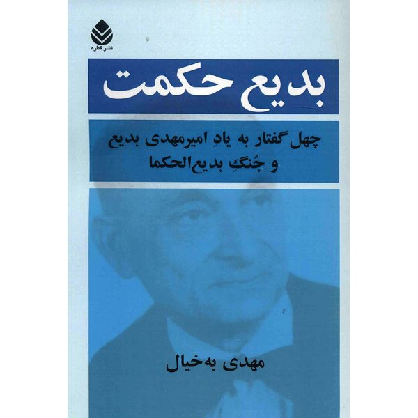 کتاب بدیع حکمت اثر مهدی به خیال کتاب بدیع حکمت اثر مهدی به خیال