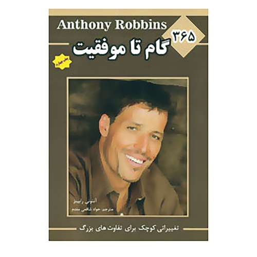 کتاب 365 گام تا موفقیت اثر آنتونی رابینز