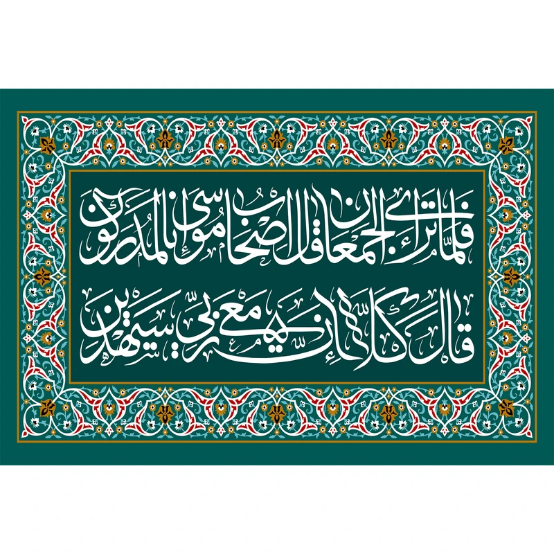 تابلو شاسی مدل فلما تراءی الجمعان قال اصحاب موسی انا لمدرکون قال کلا ان معی ربی سیهدین T3603