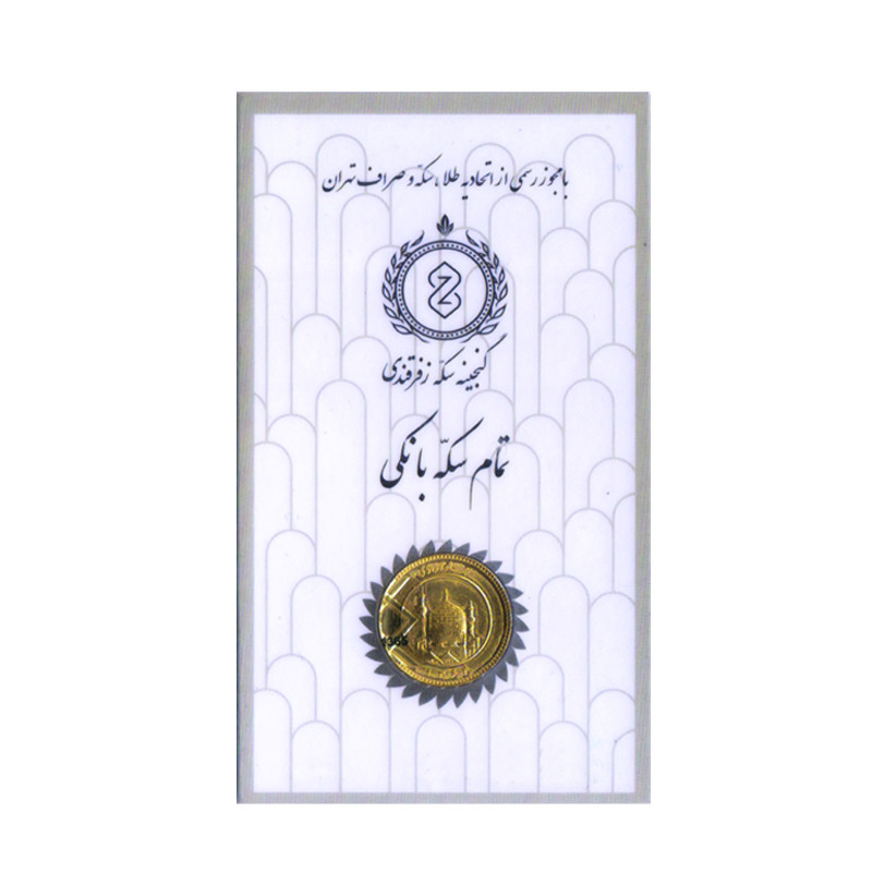 تمام سکه طلا بهار آزادی طرح قدیم -گنجینه سکه زفرقندی