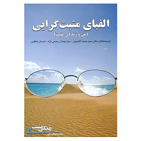 کتاب الفبای مثبت گرایی اثر حمید آتش پور و دیگران کتاب الفبای مثبت گرایی اثر حمید آتش پور و دیگران