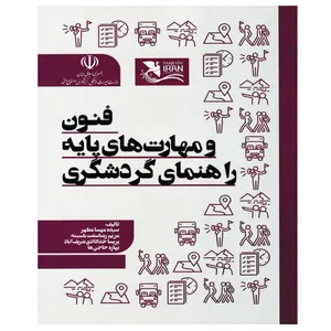 کتاب فنون و مهارت های پایه و راهنمای گردشگری اثر جمعی از نویسندگان انتشارات مهکامه