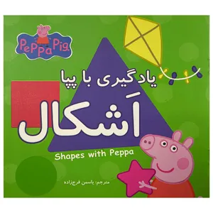 کتاب يادگيری با پپا اشكال اثر نوبل استلی ترجمه یاسمن فرج زاده انتشارات گوهر انديشه