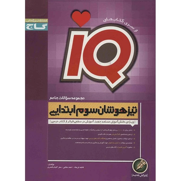 کتاب تیزهوشان سوم ابتدایی گاج - IQ