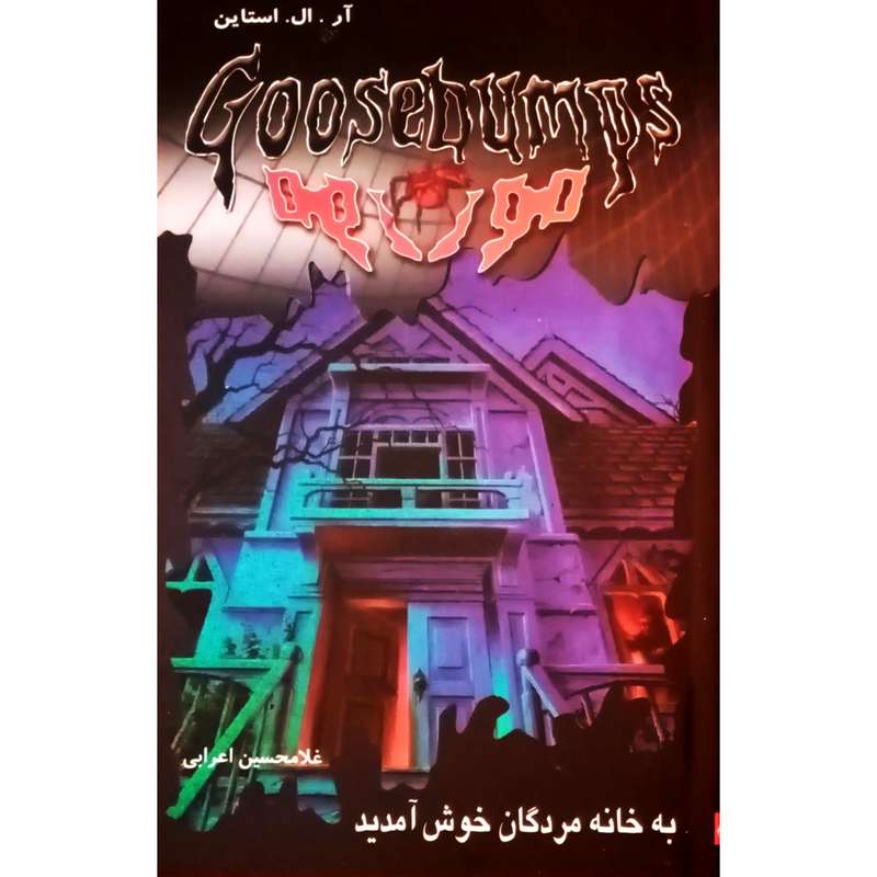 كتاب مورمور 6 به خانه مردگان خوش آمديد اثر آر. ال. استاين انتشارات پليكان 