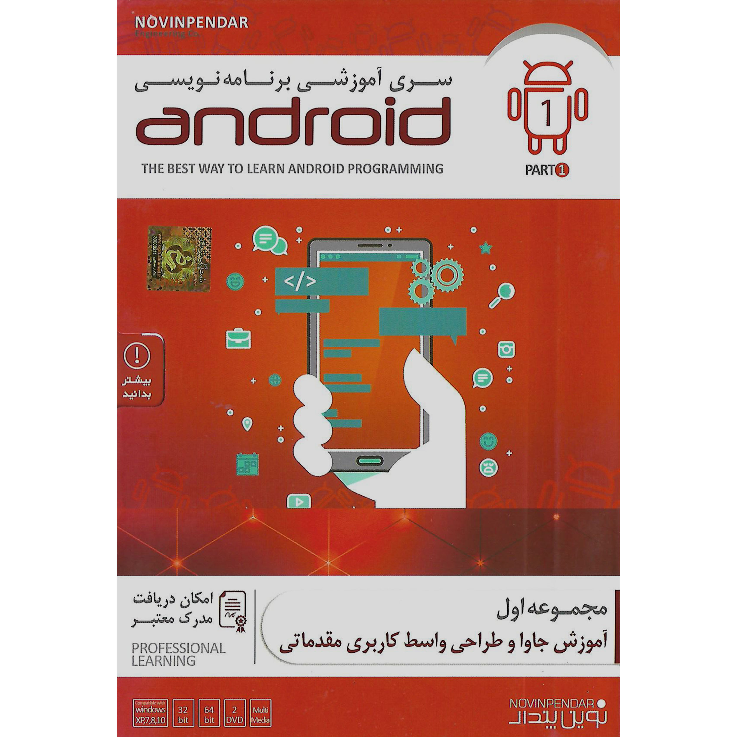 نرم افزار آموزش سری برنامه نویسی android نشر نوین پندار