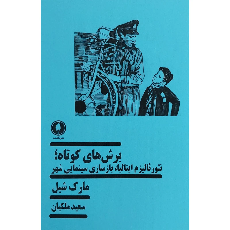 کتاب برش های كوتاه:نئورئاليزم ايتاليا،بازسازی سینمایی شهر اثر مارک شيل انتشارات يكشنبه