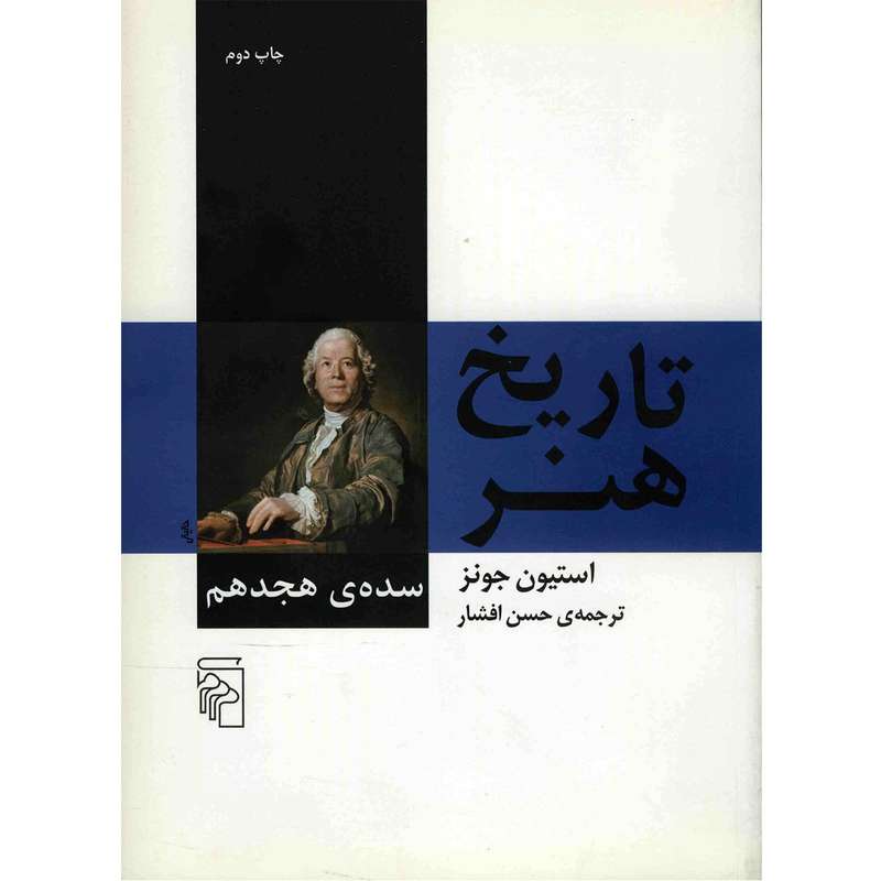 کتاب تاریخ هنر، سده ی هجدهم اثر استیون جونز
