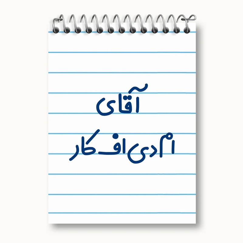 دفتر یادداشت 50 برگ خندالو مدل آقای ام دی اف کار کد 7730