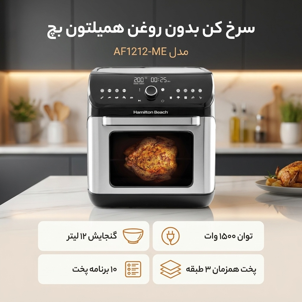 سرخ کن همیلتون بچ مدل AF 1212 -ME