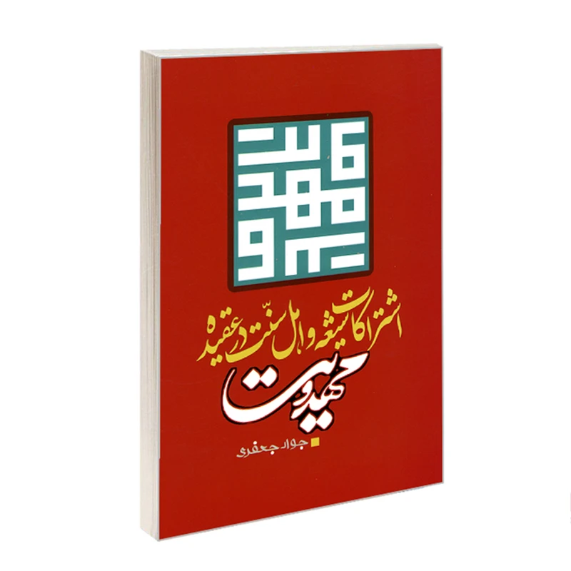 کتاب اشتراکات شیعه و اهل سنت در عقیده مهدویت اثر جواد جعفری نشر مشعر
