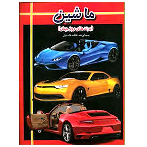 کتاب ماشین اثر فاطمه قاسمیان انتشارات ارتباط نوین