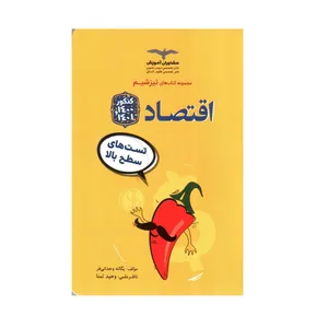 کتاب اقتصاد برای کنکور 1400 و 1401 اثر یگانه وحدانی فر انتشارات مشاوران آموزش
