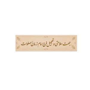 برچسب مدل جهت سلامتی و تعجیل فرج امام زمان (عج) صلوات بسته 50 عددی