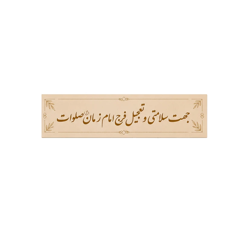 برچسب مدل جهت سلامتی و تعجیل فرج امام زمان (عج) صلوات بسته 50 عددی