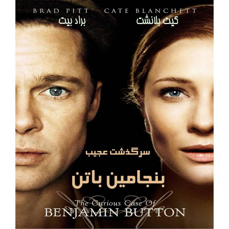 فیلم سینمایی سرگذشت عجیب بنجامین باتن اثر دیوید فینچر نشر تصویر دنیای هنر فیلم سینمایی سرگذشت عجیب بنجامین باتن اثر دیوید فینچر نشر تصویر دنیای هنر