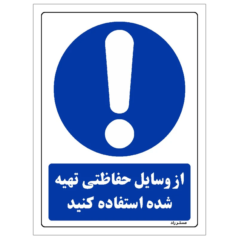 برچسب ایمنی مستر راد طرح از وسایل حفاظتی تهیه شده استفاده کنید مدل HSE-OSHA-0034