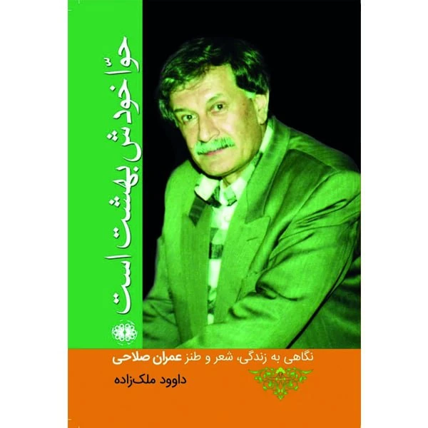 کتاب حوا خودش بهشت است  زندگی، شعر و طنز عمران صلاحی اثر داوود ملک زاده انتشارات آرادمان