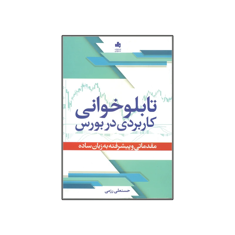 کتاب تابلوخوانی کاربردی در بورس اثر حسنعلی رزمی انتشارات بورس