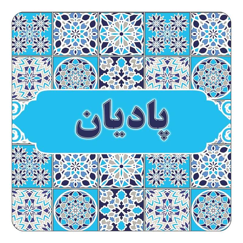مگنت کاکتی طرح اسم پادیان مدل اسلیمی کد mg27641 مگنت کاکتی طرح اسم پادیان مدل اسلیمی کد mg27641