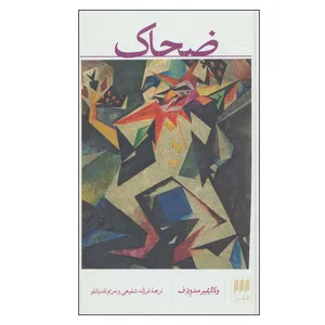 کتاب ضحاک اثر ولادیمیر مدودف انتشارات هرمس