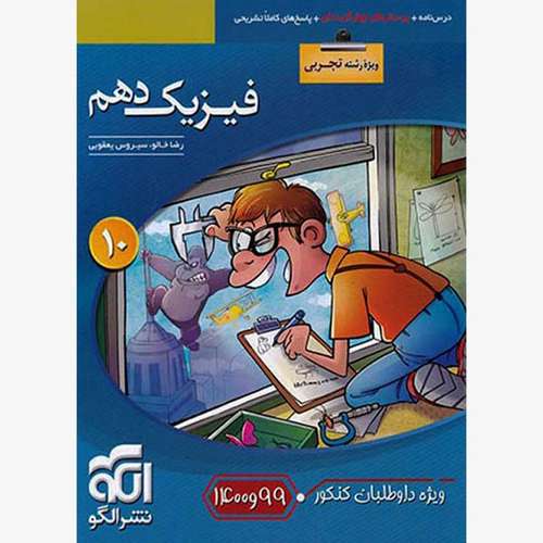 کتاب فیزیک دهم تجربی تست اثر رضا خالو و سیروس یعقوبی نشر الگو