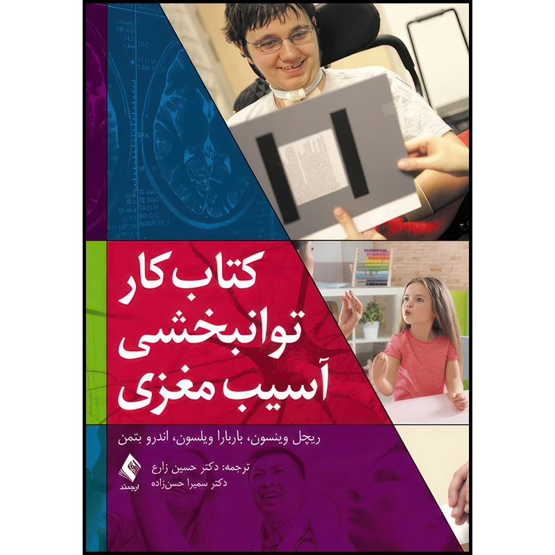 کتاب کتاب کار توانبخشی آسیب مغزی(وینسون ) اثر ریچل وینسون و باربارا ویلسون و اندرو بتمن انتشارات ارجمند