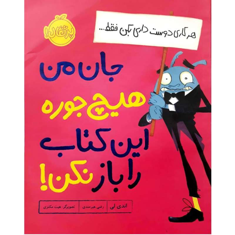 کتاب جان من هیچ جوره این کتاب را باز نکن اثر اندی لی انتشارات پرتقال