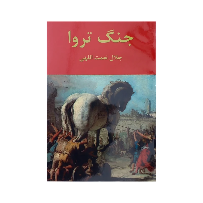 کتاب جنگ تروا اثر جلال نعمت اللهی انتشارات نقش قلم