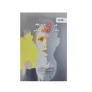 کتاب من نور خورده ام بگذار تاریک بمانم اثر مهری رحمانی نشر مایا