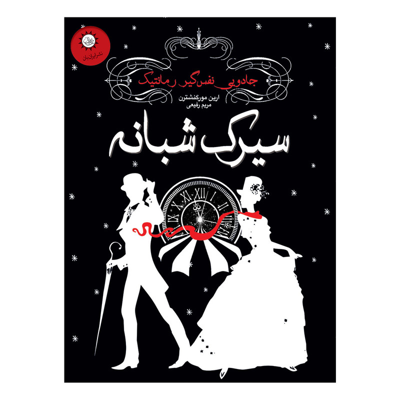 کتاب سیرک شبانه اثر ارین مورگنشترن نشر ایران بان